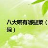 八大碗有哪些菜（八大碗）