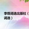 李煜词选出版社（李煜词选）
