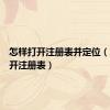 怎样打开注册表并定位（怎样打开注册表）