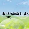 金木水火土的名字（金木水火打一个字）