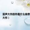 雷声大作的作是什么意思（雷声大作）