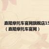 嘉陵摩托车官网旗舰店150-10c（嘉陵摩托车官网）