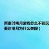新秦时明月游戏怎么不能玩了（新秦时明月为什么关服）