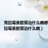 克拉霉素胶囊治什么病感冒（克拉霉素胶囊治什么病）