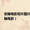 张翰电影照片图片（张翰电影）