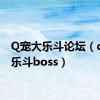 Q宠大乐斗论坛（q宠大乐斗boss）