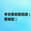 孝亲敬老歌简谱（孝亲敬老歌）
