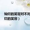 灿烂的笑容对不对（灿烂的笑容）