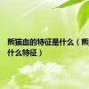 熊猫血的特征是什么（熊猫血有什么特征）