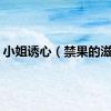 小姐诱心（禁果的滋味）
