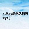 cdkey是永久的吗（cdkeys）