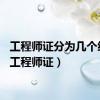 工程师证分为几个级别（工程师证）