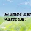 dnf连发是什么意思（dnf连发怎么用）