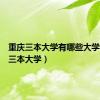 重庆三本大学有哪些大学（重庆三本大学）