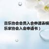 音乐协会会员入会申请表模板（音乐家协会入会申请书）