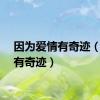 因为爱情有奇迹（爱情有奇迹）