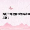 两好三坏是棒球的赛点吗（两好三坏）