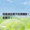 迅雷成吉思汗在线播放（迅雷成吉思汗）