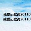 我爱记歌词20110505（我爱记歌词20110128）