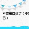 不要骗自己了（不要骗自己）