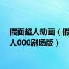 假面超人动画（假面超人000剧场版）