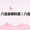 八宝盒模拟器（八宝盒）