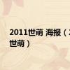 2011世萌 海报（2011世萌）