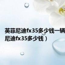 英菲尼迪fx35多少钱一辆(英菲尼迪fx35多少钱)