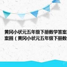 黄冈小状元五年级下册数学答案2024答案圈(黄冈小状元五年级下册数学答案)