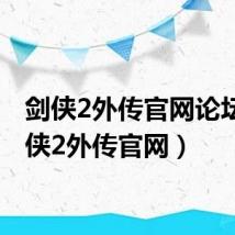 剑侠2外传官网论坛(剑侠2外传官网)