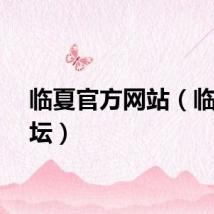临夏官方网站（临夏论坛）