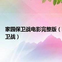 家园保卫战电影完整版(家园保卫战)