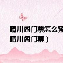 晴川阁门票怎么预约（晴川阁门票）
