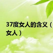 37度女人的含义（37度女人）