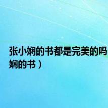 张小娴的书都是完美的吗(张小娴的书)
