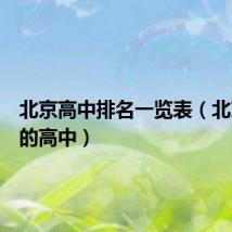 北京高中排名一览表(北京最好的高中)
