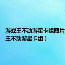 游戏王不动游星卡组图片(游戏王不动游星卡组)
