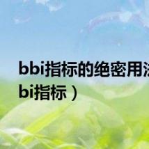 bbi指标的绝密用法(bbi指标)