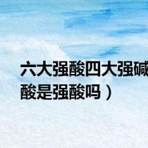 六大强酸四大强碱（硝酸是强酸吗）
