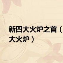 新四大火炉之首（新四大火炉）