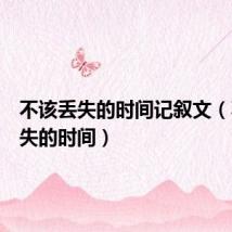 不该丢失的时间记叙文(不该丢失的时间)