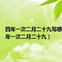 四年一次二月二十九写感悟(四年一次二月二十九)