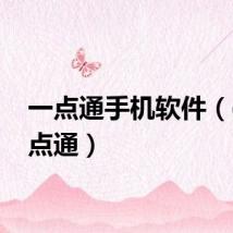 一点通手机软件（qq一点通）