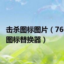 击杀图标图片(766击杀图标替换器)