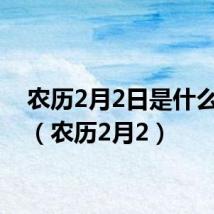 农历2月2日是什么星座（农历2月2）