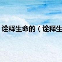 诠释生命的（诠释生命）