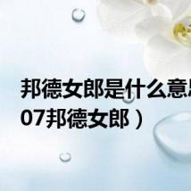 邦德女郎是什么意思(007邦德女郎)