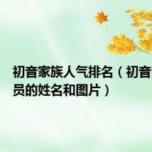 初音家族人气排名(初音家族成员的姓名和图片)