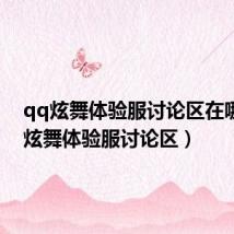 qq炫舞体验服讨论区在哪(qq炫舞体验服讨论区)