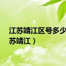 江苏靖江区号多少（江苏靖江）